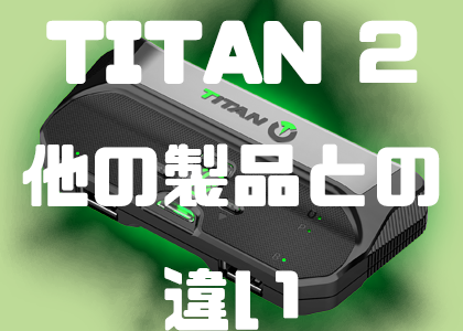 titan two 本体
