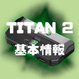 【TITAN TWO】TITAN TWOの基本的な情報について