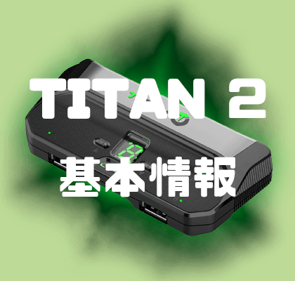 TITAN TWO】TITAN TWOの基本的な情報について | 人生ってゲームだね。