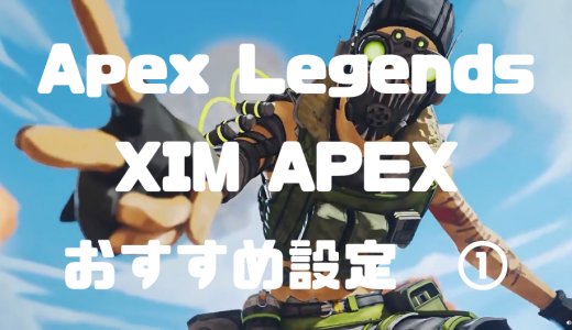 【XIM APEX】これが最強設定!?エーペックスレジェンズおすすめ設定①【Apex Legends】