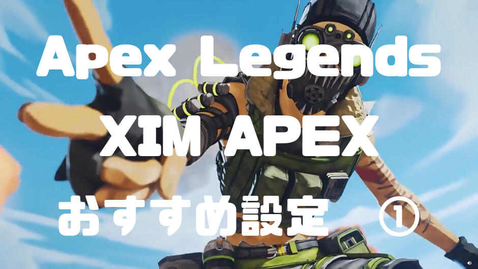 XIM APEX】これが最強設定!?エーペックスレジェンズおすすめ設定①【Apex Legends】 | 人生ってゲームだね。