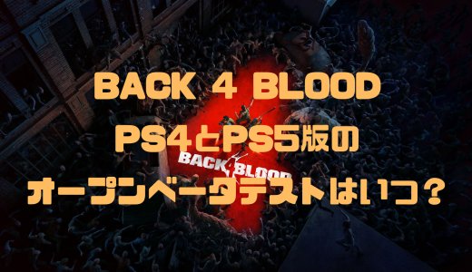 【Back 4 Blood】PS4とPS5版のベータテストの日付は？どんなゲーム？遊べるのはいつ？【バック4ブラッド】