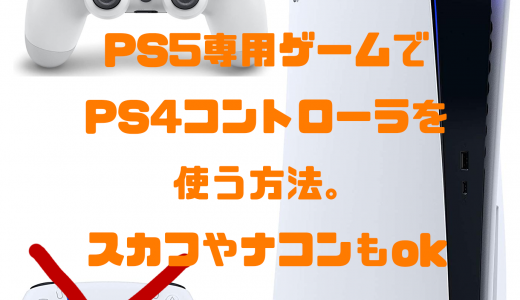 PS5専用のゲームでXIM APEXやPS4コントローラーを使う方法。【リモートプレイ】