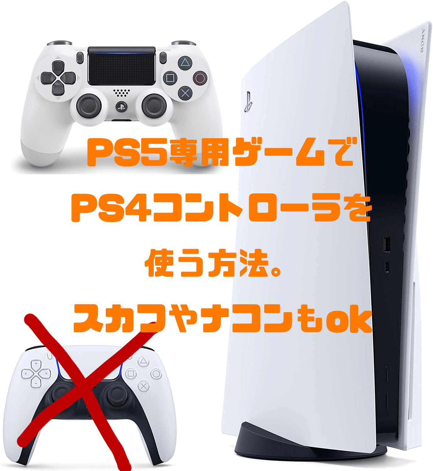 PS5専用のゲームでXIM APEXやPS4コントローラーを使う方法。【リモート 