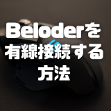 [Beloader]PS5でマウスコンバーターが使える!! 安定性が劇的に向上する方法。